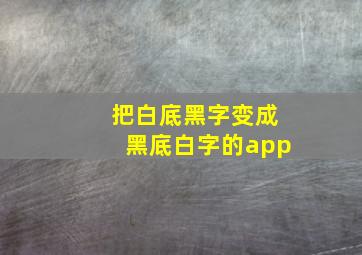 把白底黑字变成黑底白字的app