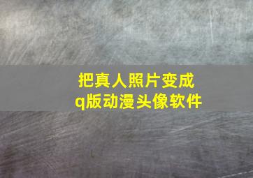 把真人照片变成q版动漫头像软件