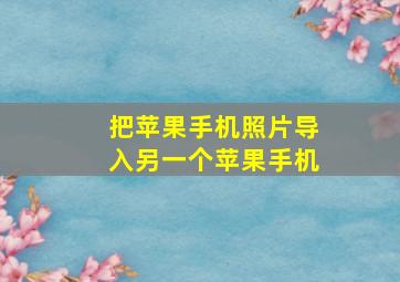 把苹果手机照片导入另一个苹果手机