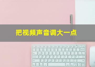 把视频声音调大一点