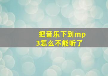 把音乐下到mp3怎么不能听了