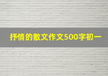 抒情的散文作文500字初一