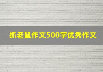 抓老鼠作文500字优秀作文