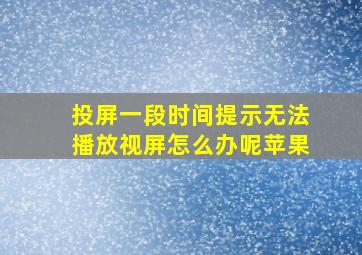 投屏一段时间提示无法播放视屏怎么办呢苹果