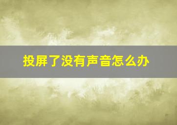 投屏了没有声音怎么办