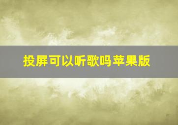 投屏可以听歌吗苹果版