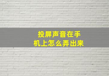 投屏声音在手机上怎么弄出来