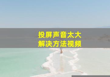 投屏声音太大解决方法视频