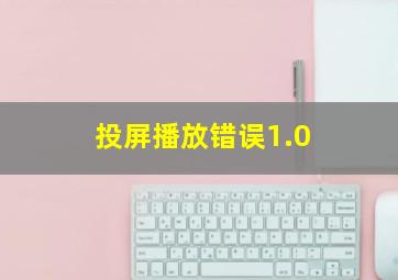 投屏播放错误1.0