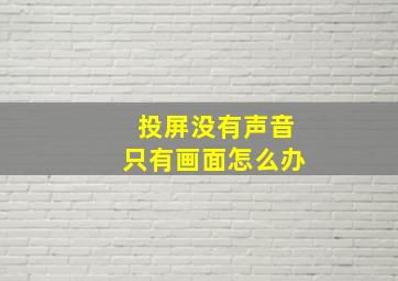 投屏没有声音只有画面怎么办