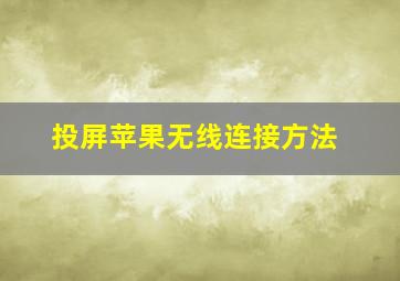 投屏苹果无线连接方法