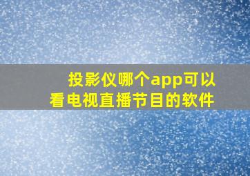 投影仪哪个app可以看电视直播节目的软件