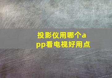 投影仪用哪个app看电视好用点