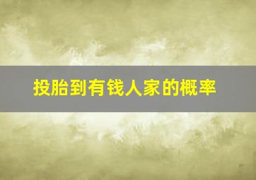 投胎到有钱人家的概率