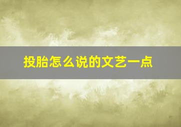 投胎怎么说的文艺一点