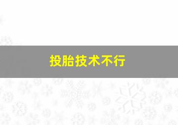 投胎技术不行