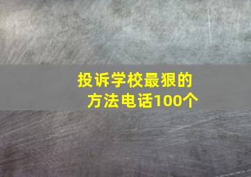 投诉学校最狠的方法电话100个