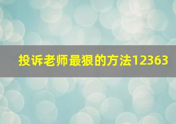 投诉老师最狠的方法12363