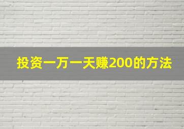 投资一万一天赚200的方法