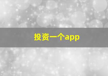 投资一个app