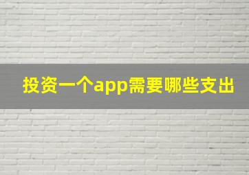 投资一个app需要哪些支出