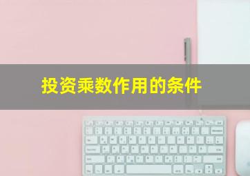 投资乘数作用的条件