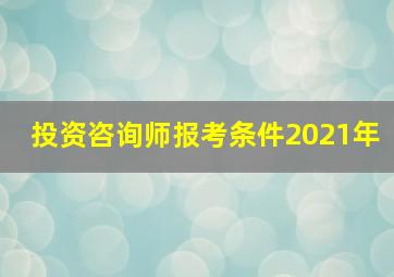 投资咨询师报考条件2021年