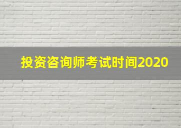 投资咨询师考试时间2020