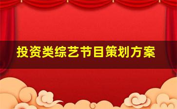 投资类综艺节目策划方案