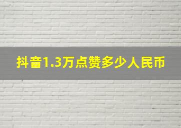 抖音1.3万点赞多少人民币