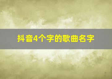 抖音4个字的歌曲名字