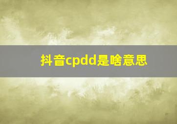 抖音cpdd是啥意思