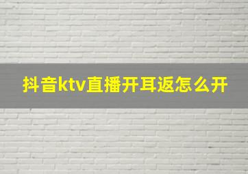 抖音ktv直播开耳返怎么开