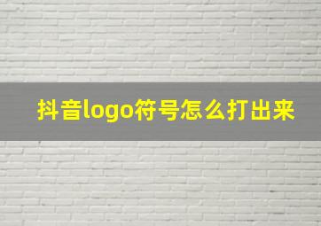 抖音logo符号怎么打出来