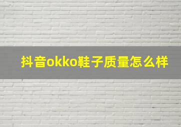 抖音okko鞋子质量怎么样