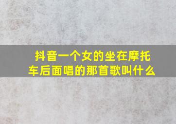 抖音一个女的坐在摩托车后面唱的那首歌叫什么