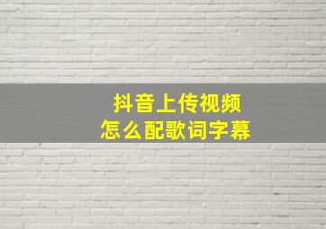 抖音上传视频怎么配歌词字幕