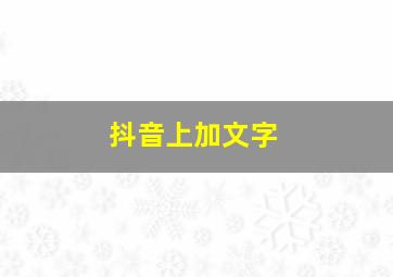 抖音上加文字