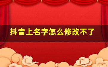 抖音上名字怎么修改不了