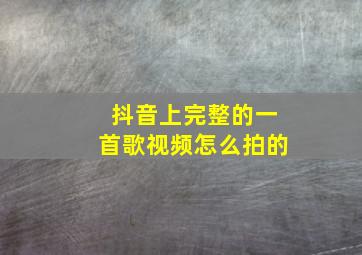 抖音上完整的一首歌视频怎么拍的