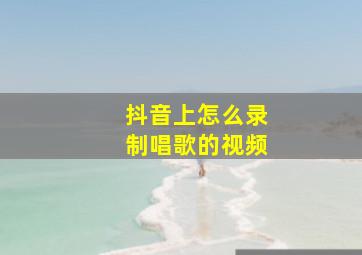 抖音上怎么录制唱歌的视频