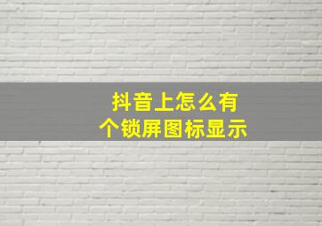 抖音上怎么有个锁屏图标显示