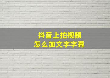 抖音上拍视频怎么加文字字幕