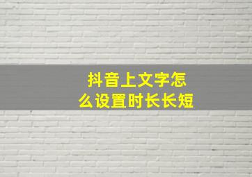 抖音上文字怎么设置时长长短