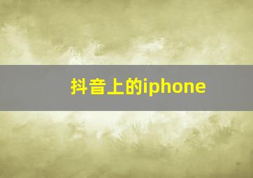 抖音上的iphone