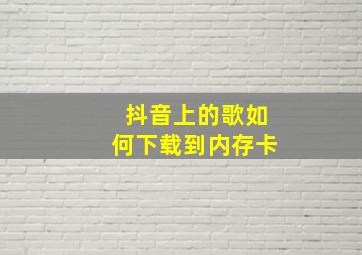 抖音上的歌如何下载到内存卡