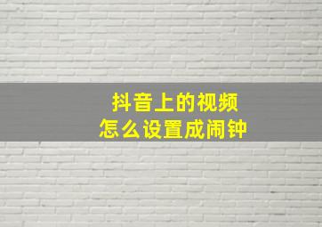 抖音上的视频怎么设置成闹钟