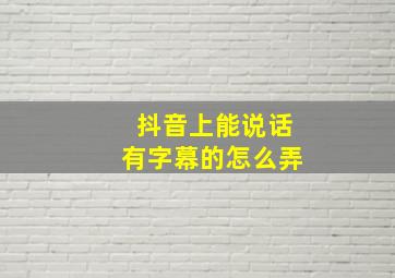 抖音上能说话有字幕的怎么弄