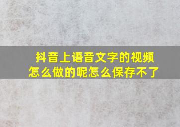 抖音上语音文字的视频怎么做的呢怎么保存不了