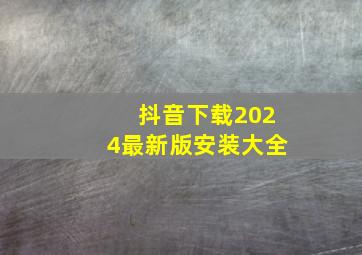 抖音下载2024最新版安装大全